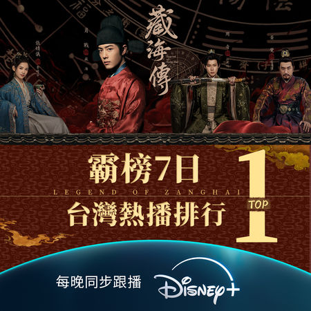 ▲▼《藏海傳》Disney+霸榜。(圖/翻攝自臉書)