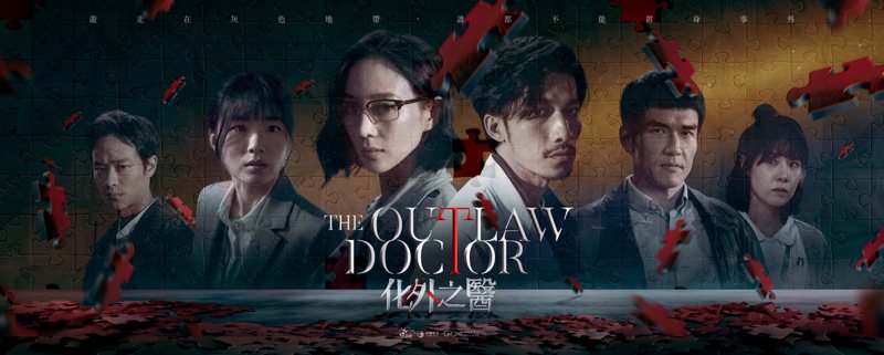 「The Outlaw Doctor 化外之醫」代表台灣角逐全球OTT大獎的最佳亞洲內容、最佳編劇獎。圖／公視、中華電信、瀚草文創提供