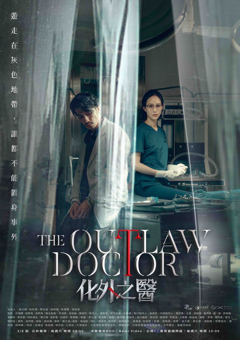 張鈞甯、連炳發主演「The Outlaw Doctor 化外之醫」密醫版海報。圖／公視、中華電信、瀚草文創提供