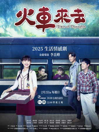 ▲《火車來去》即將開播。(圖/華視、公視台語台提供)