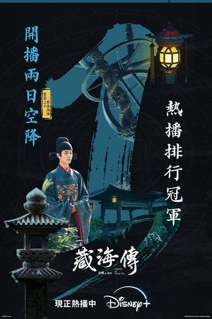 ▲▼《藏海傳》上架兩天台灣收視第一。(圖/翻攝自臉書/Disney+)