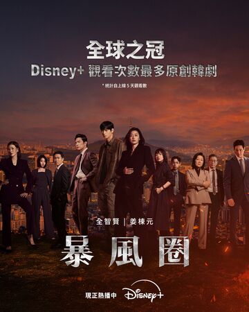 ▲▼《暴風圈》連續13日收視第一(圖/翻攝自臉書/Disney+)