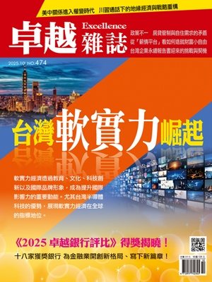 卓越雜誌2025.10號474期