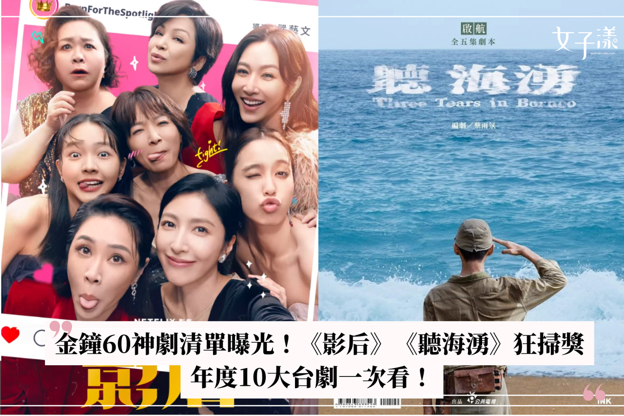 金鐘60神劇清單曝光！《影后》《聽海湧》狂掃獎，年度10大台劇一次看。圖片來源：IG @bornforthespotlight、FB @公視粉絲團