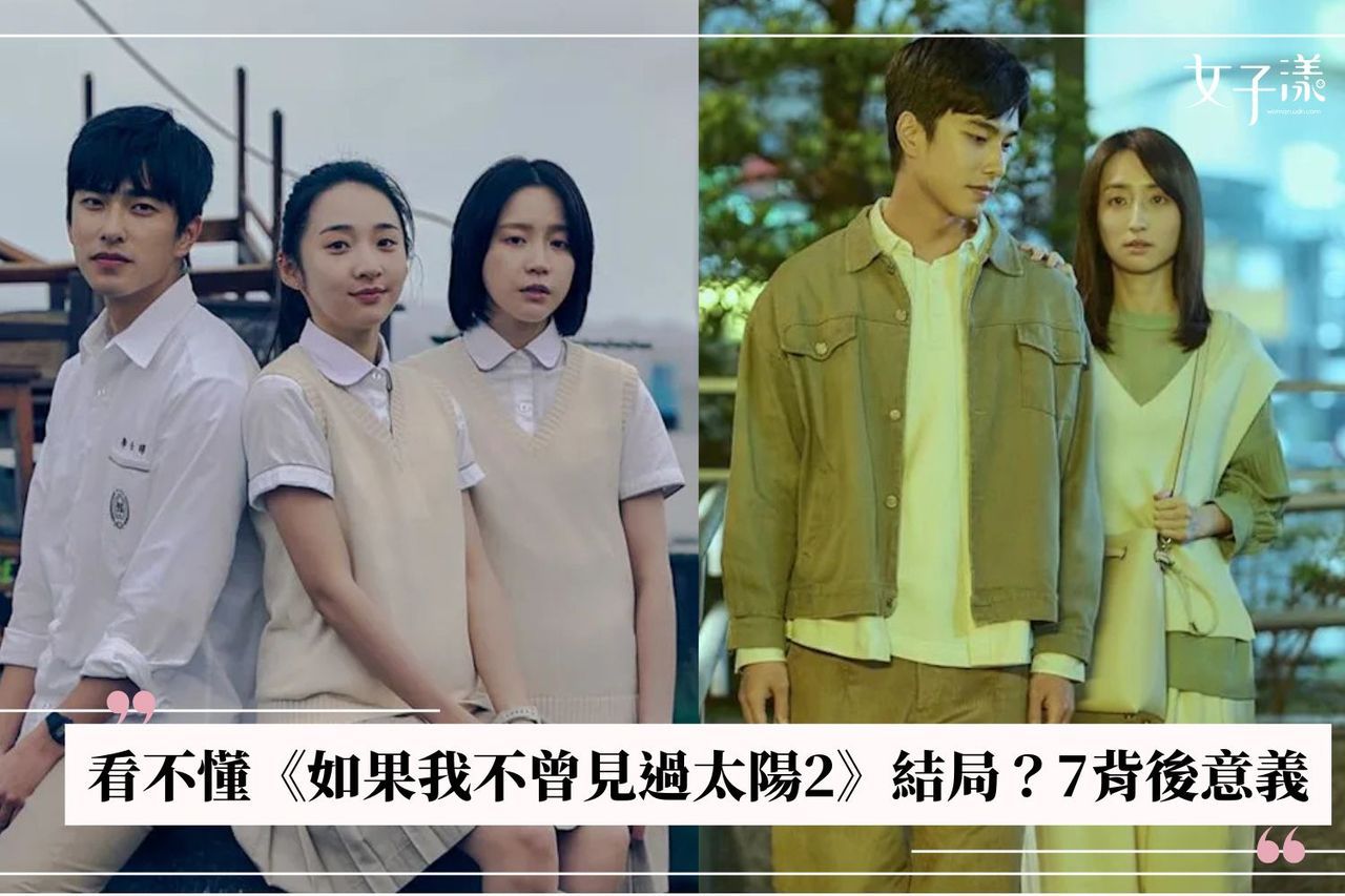 看不懂《如果我不曾見過太陽2》結局？7個背後意義一次拆：李壬曜、江曉彤最後在一起了嗎？