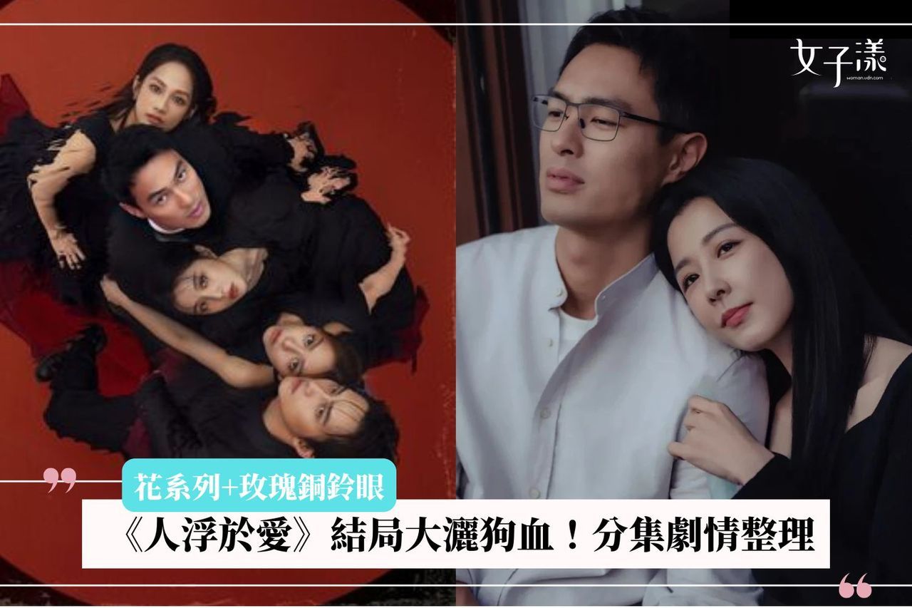 《人浮於愛》結局比花系列還瘋！車禍、跳崖、情勒全到位　分集劇情＆結局解析一次看
