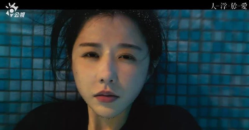 《人浮於愛》劇照。圖片來源：公視