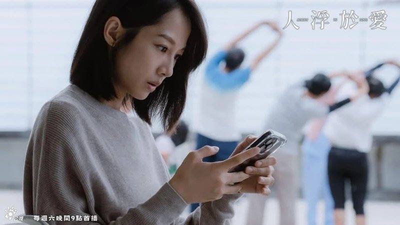 《人浮於愛》劇照。圖片來源：公視