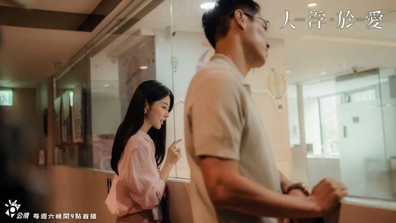 《人浮於愛》劇照。圖片來源：公視