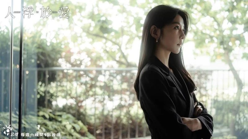 《人浮於愛》劇照。圖片來源：公視