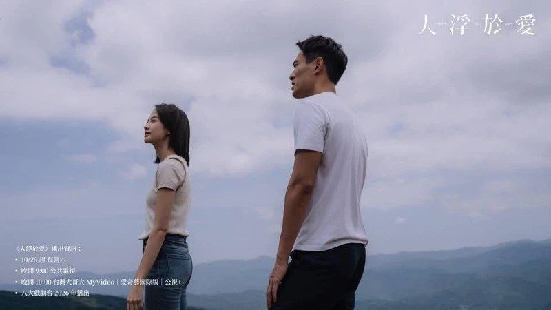 《人浮於愛》劇照。圖片來源：公視