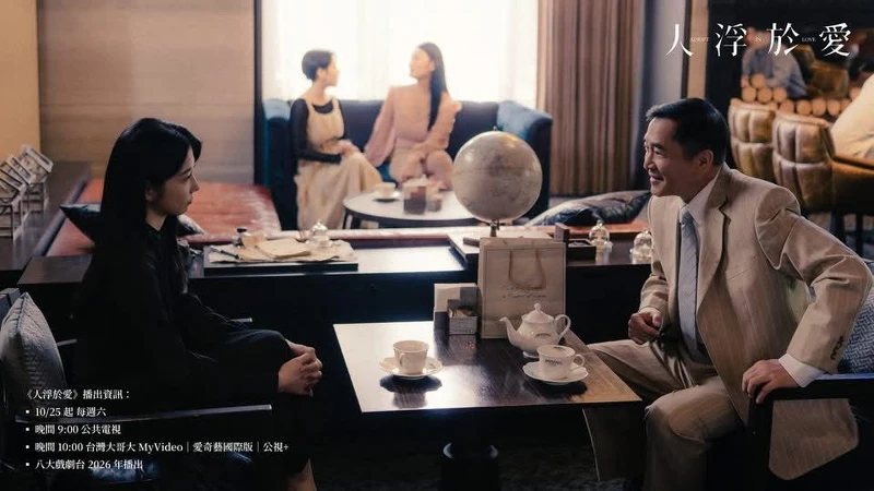 《人浮於愛》劇照。圖片來源：公視