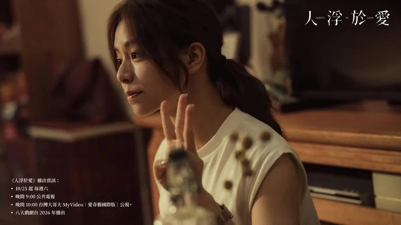 《人浮於愛》劇照。圖片來源：公視