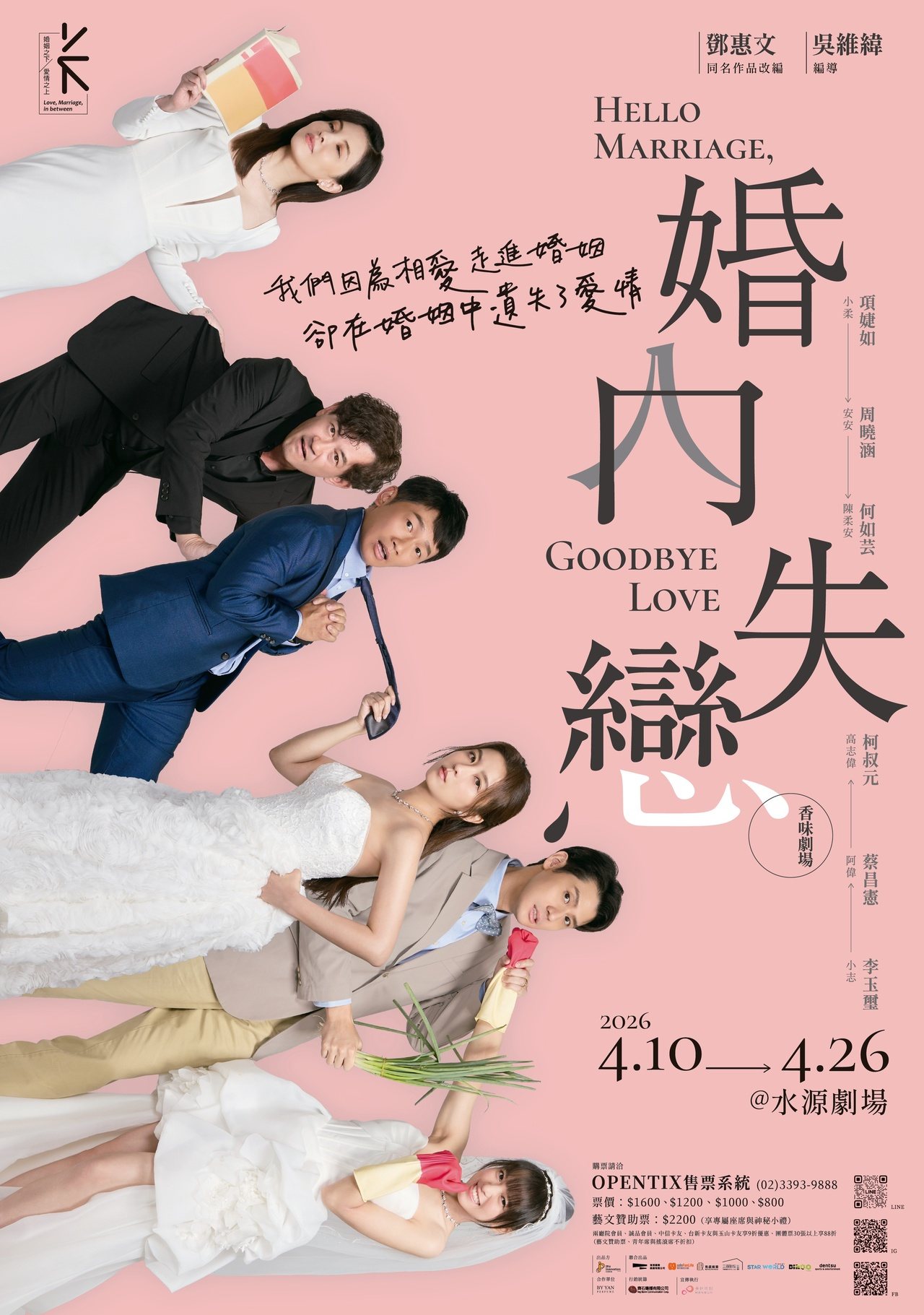 《婚內失戀》舞台劇最終回封箱演出！柯叔元、何如芸、蔡昌憲、周曉涵、李玉璽、項婕如詮釋三種夫妻關係。｜圖片提供：艾彼新創股份有限公司