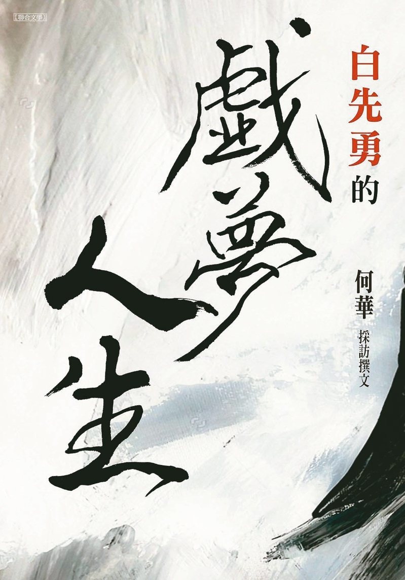 白先勇、何華《白先勇的戲夢人生》書影。（圖／聯合文學提供）
