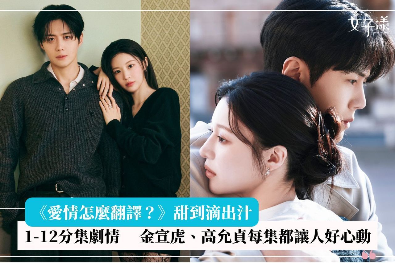 《愛情怎麼翻譯》劇照。圖片來源: Netflix 《愛情怎麼翻譯》劇照。圖片來源: Netflix