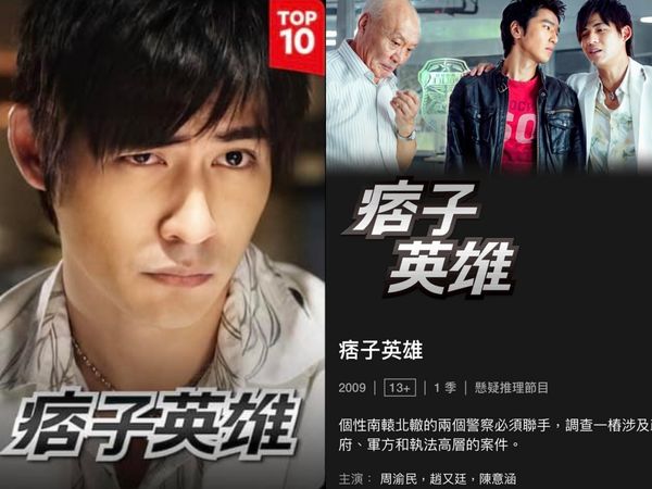 ▲▼13年台神劇《痞子英雄》上線串流平台衝進Netflix前10。(圖/翻攝自臉書)