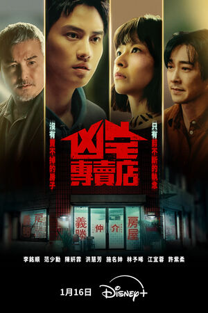 ▲《凶宅專賣店》由李銘順、陳姸霏主演。(圖/Disney+提供)