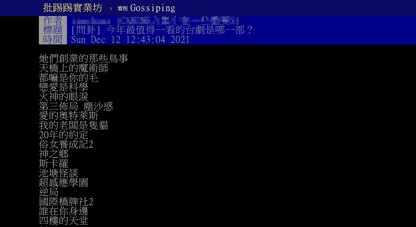 ▲▼今年最值得看的台劇是哪部？話題引討論。（圖／翻攝自批踢踢）
