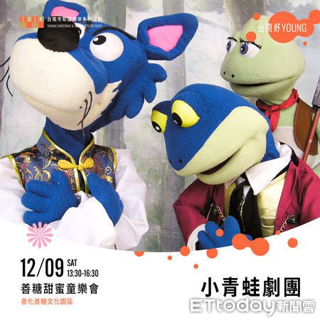 ▲「2024台南市耶誕跨年系列活動」親子場第二場來了，9日下午1時30分，甜蜜童樂會在善糖文化園區登場。（圖／記者林東良翻攝，下同）