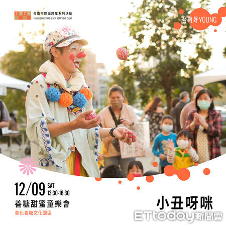 ▲「2024台南市耶誕跨年系列活動」親子場第二場來了，9日下午1時30分，甜蜜童樂會在善糖文化園區登場。（圖／記者林東良翻攝，下同）