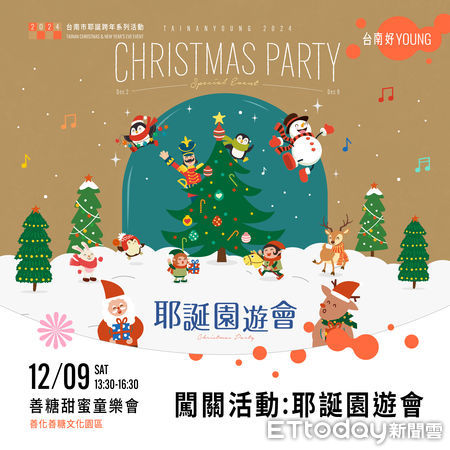 ▲「2024台南市耶誕跨年系列活動」親子場第二場來了，9日下午1時30分，甜蜜童樂會在善糖文化園區登場。（圖／記者林東良翻攝，下同）