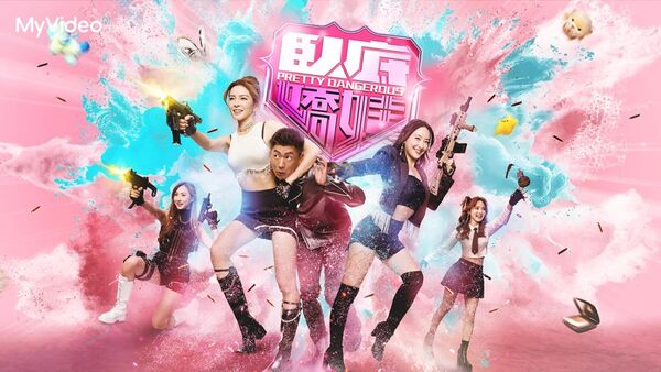 ▲《臥底嬌娃》。（圖／台灣大哥大MyVideo提供）
