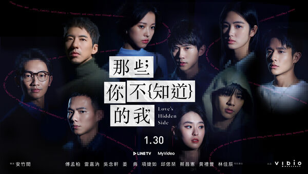 ▲《那些你不知道的我》。（圖／台灣大哥大MyVideo提供）