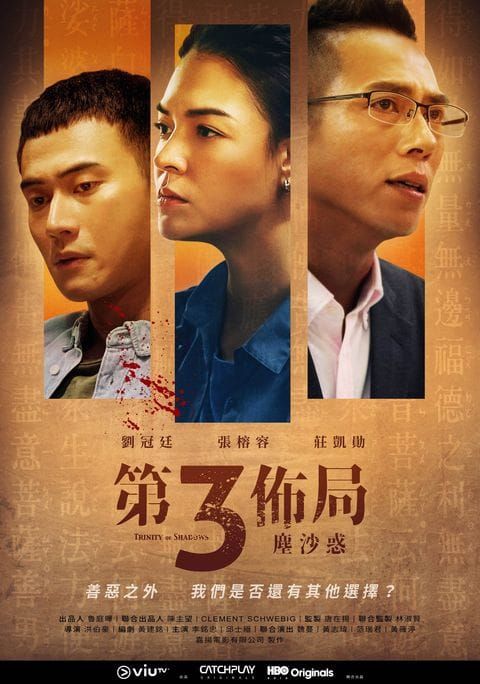 ▲▼《第三佈局塵沙惑》獲得海外OTT包括ViuTV、HBO GO青睞。(圖/翻攝自臉書)