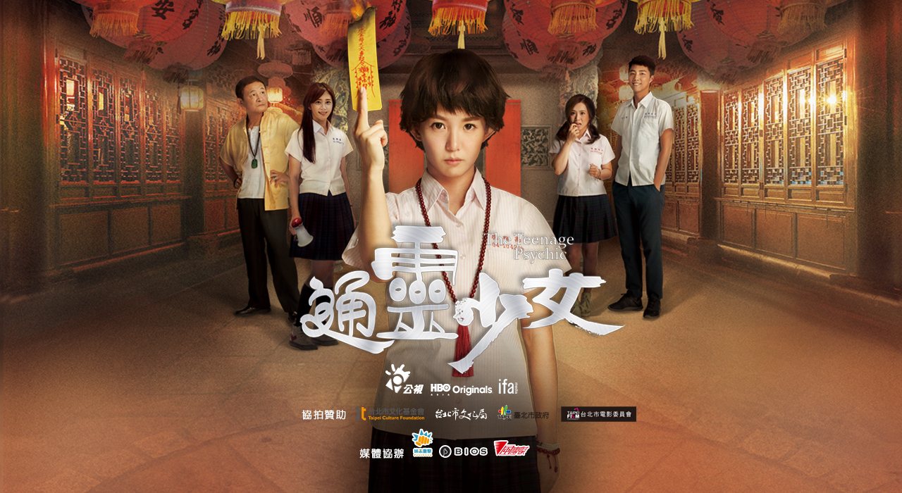 《通靈少女》劇照。圖片來源：公視