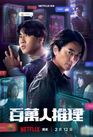 ▲《百萬人推理》即將在2月12日上線。（圖／Netflix提供）