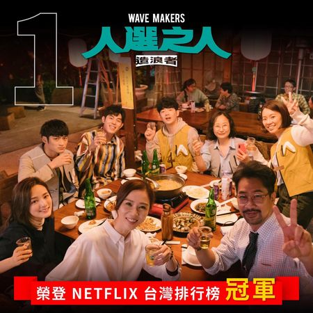 ▲《人造之人－造浪者》奪下台灣Netflix第一名。（圖／翻攝自FACEBOOK／人選之人—造浪者 Wave Makers）