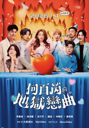 ▲《何百芮的地獄戀曲》播出精采大結局。（圖／彼此影業提供）