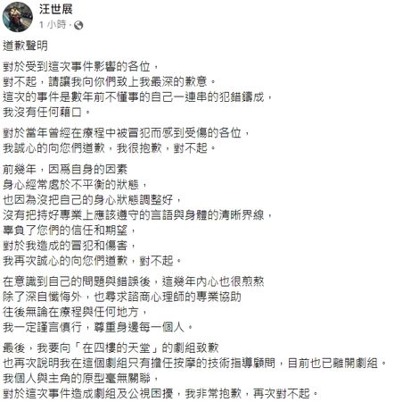 ▲《四樓的天堂》推拿顧問汪世展被前妻爆料性騷擾客人,發出道歉聲明。(圖/翻攝自臉書/汪世展)