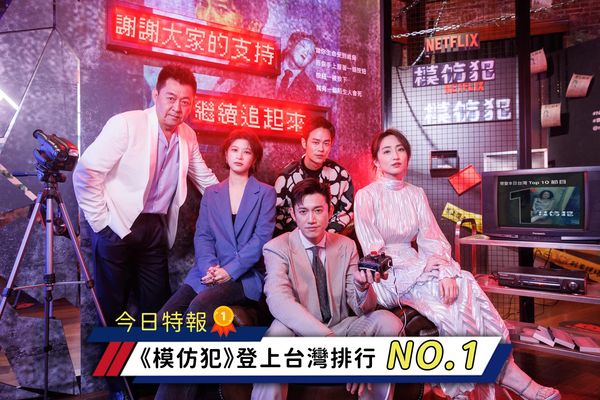 ▲▼模仿犯奪台灣熱門第一，衝進日本熱門第8。（圖／翻攝自臉書／模仿犯）
