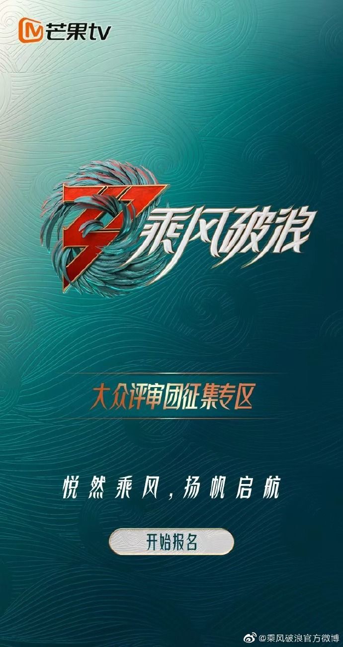 ▲《浪姐3》正式改名《乘風破浪》。(圖/翻攝自微博/乘風破浪)