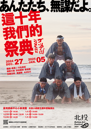 ▲第五屆北投小戲節台日共製舞台劇《這十年,我們的祭典》。(圖/北投小戲節提供)