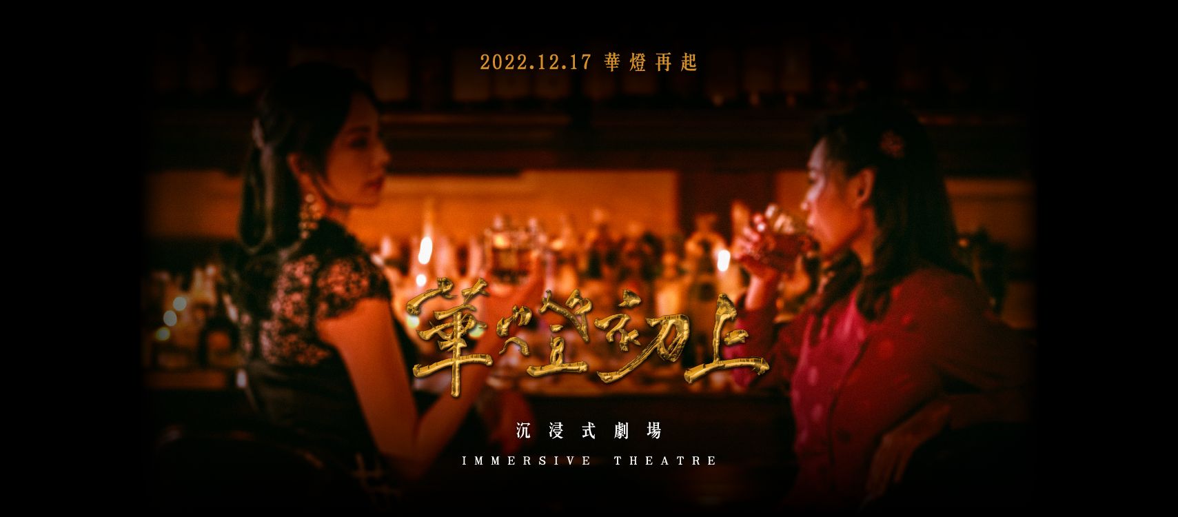 ▲▼「華燈初上沉浸式劇場」將於12月17日登場,打造多重宇宙結局。(圖/INCEPTION 啟藝提供)