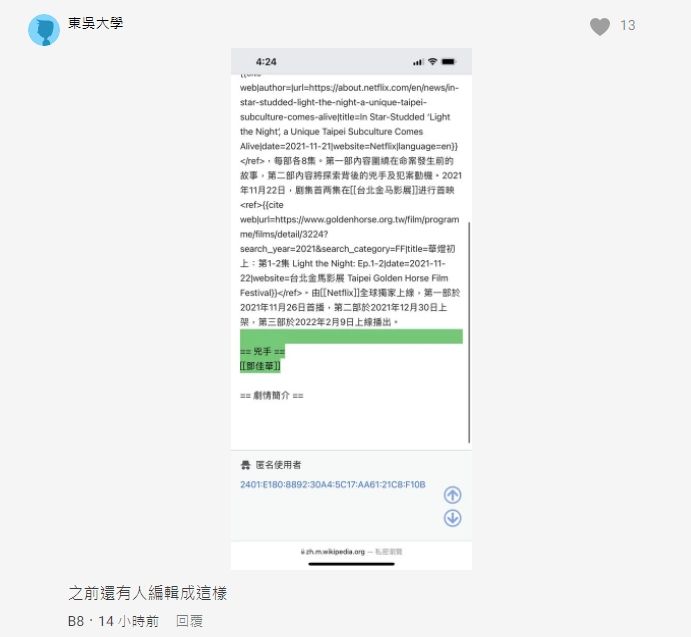 ▲▼《華燈初上》兇手被爆雷，維基百科驚出現兇手欄位。（圖／翻攝自Dcard）
