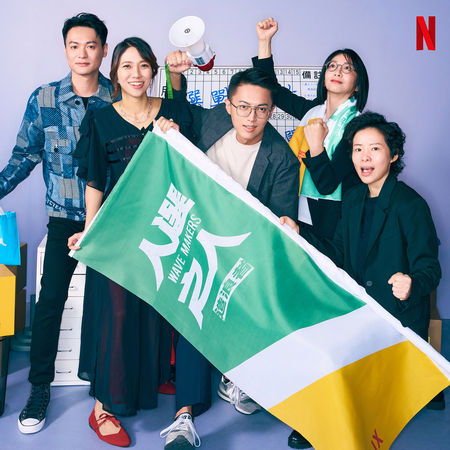 ▲《人選之人-造浪者》衝上台榜第一，謝盈萱、鍾瑶組成CP。（圖／Netflix提供）
