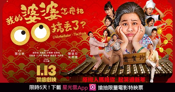 ▲▼《我的婆婆怎麼把OO搞丟了》贈票活動與劇照。(圖/威視電影提供)