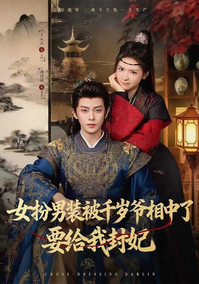 ▲▼口碑超高《女扮男裝被千歲爺相中了要給我封妃》。（圖／翻攝自微博）