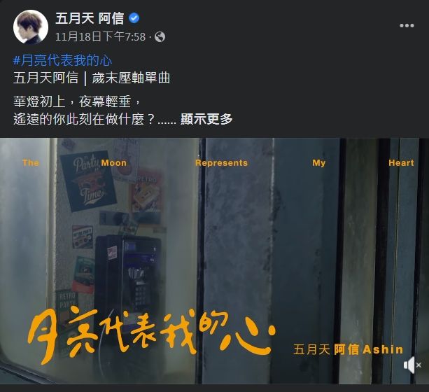 ▲▼五月天阿信為《華燈初上》演唱主題歌《月亮代表我的心》。（圖／翻攝自臉書／五月天阿信）