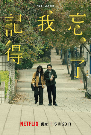 ▲《忘了我記得》由謝盈萱、秦漢主演。（圖／Netflix提供）