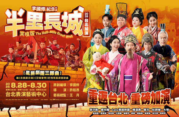 ▲李國修紀念作品《半里長城》宣布加演。（圖／寬宏提供）
