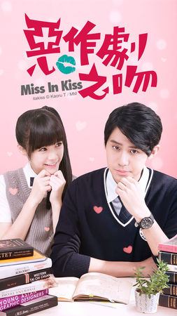 ▲《惡作劇之吻Miss in Kiss》。(圖/劇照)