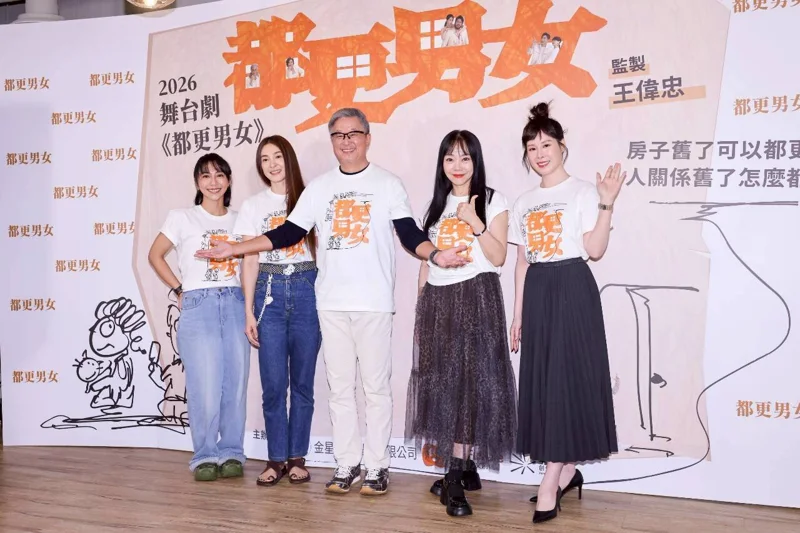 爆花(蔡亘晏)(右起)、范瑞君、王偉忠、曾珮瑜、王意萱出席舞台劇「都更男女」記者會。記者沈昱嘉／攝影