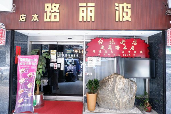 ▲▼波麗路西餐廳。（圖／ReadyGo提供）