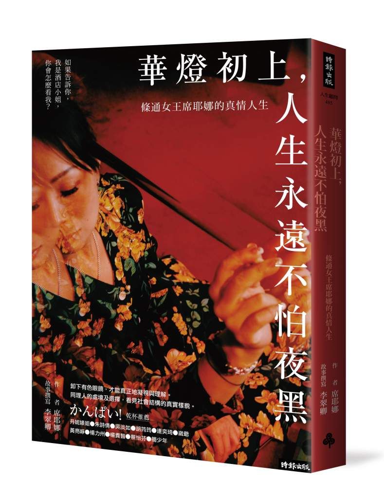 ▲▼《華燈初上，人生永遠不怕夜黑：條通女王席耶娜的真情人生》（圖／時報出版）