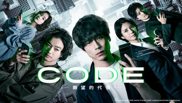 ▲《CODE-願望的代價》7月4日晚間播出。(圖/原創娛樂提供)